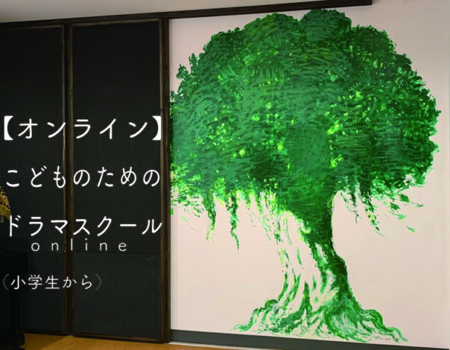 夏休み☀️【こどものためのドラマスクールオンライン｜月曜クラス｜夏休み臨時クラス】受講生募集