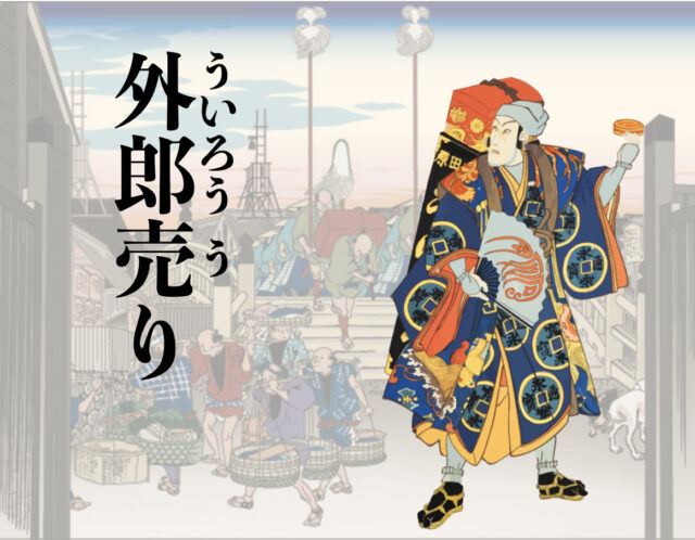 【オンラインレッスン】外郎売り