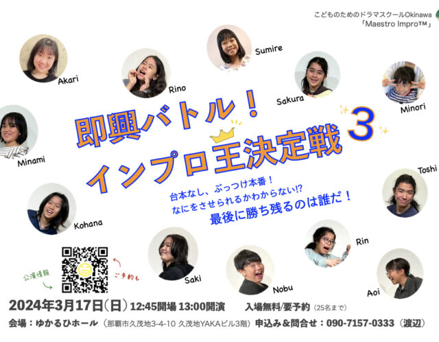 即興バトル！インプロ王決定戦 3／こどものためのドラマスクールOkinawa 「Maestro Impro™」