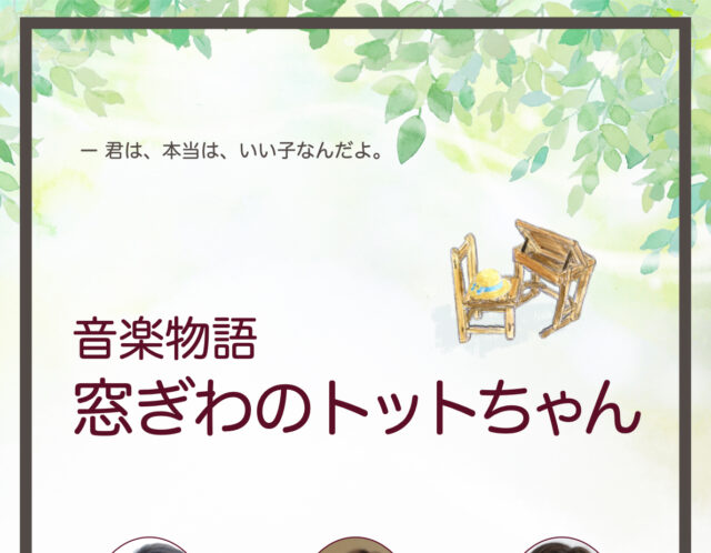 ご案内｜音楽物語 窓ぎわのトットちゃん